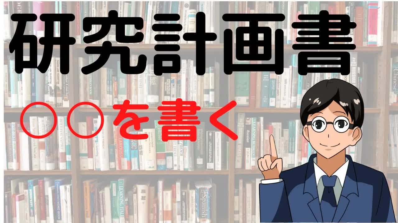 006 - 【院試面接・選考にも活かせる】研究計画書の書き方は○○【大学院入試】