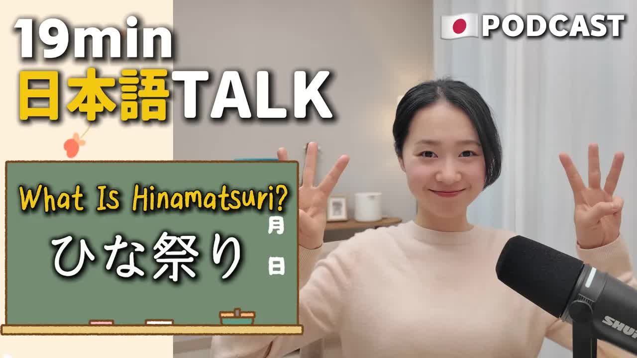 029 - Ep.38 – ひな祭り【Japanese Podcast】