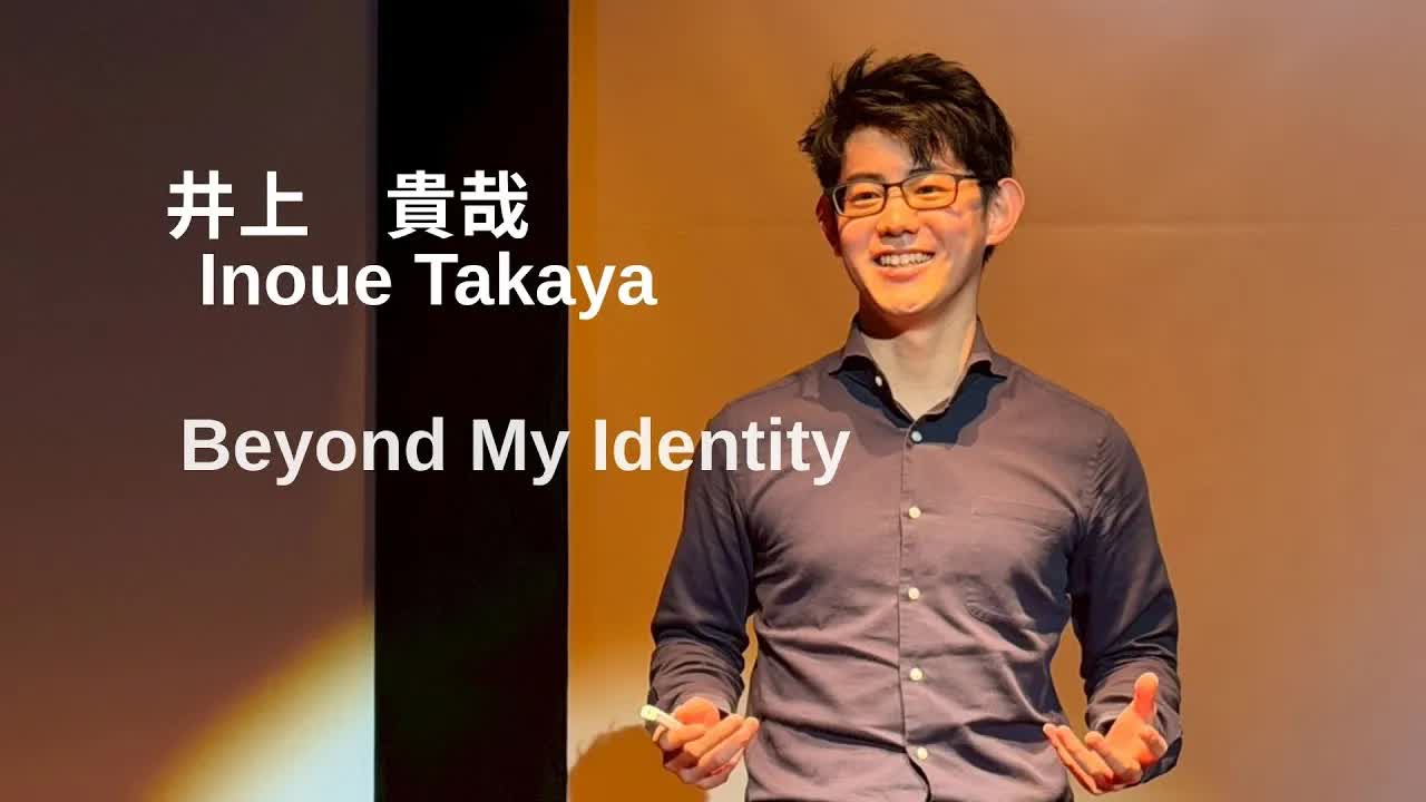 039 - Beyond My Identity ｜ 貴哉 井上 ｜ TEDxUSH