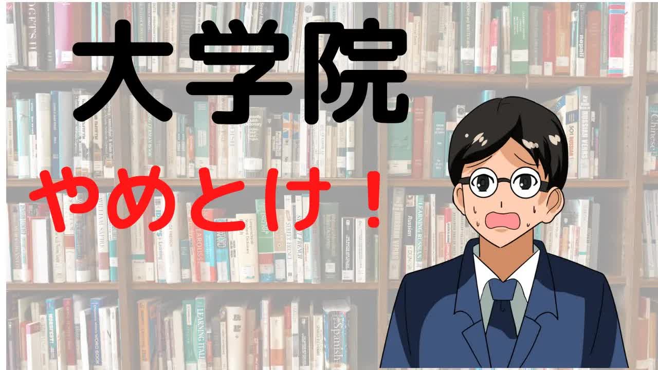 005 - 【大学院進学or就職】こんな人は大学院に向いてない!【文系・理系共通】