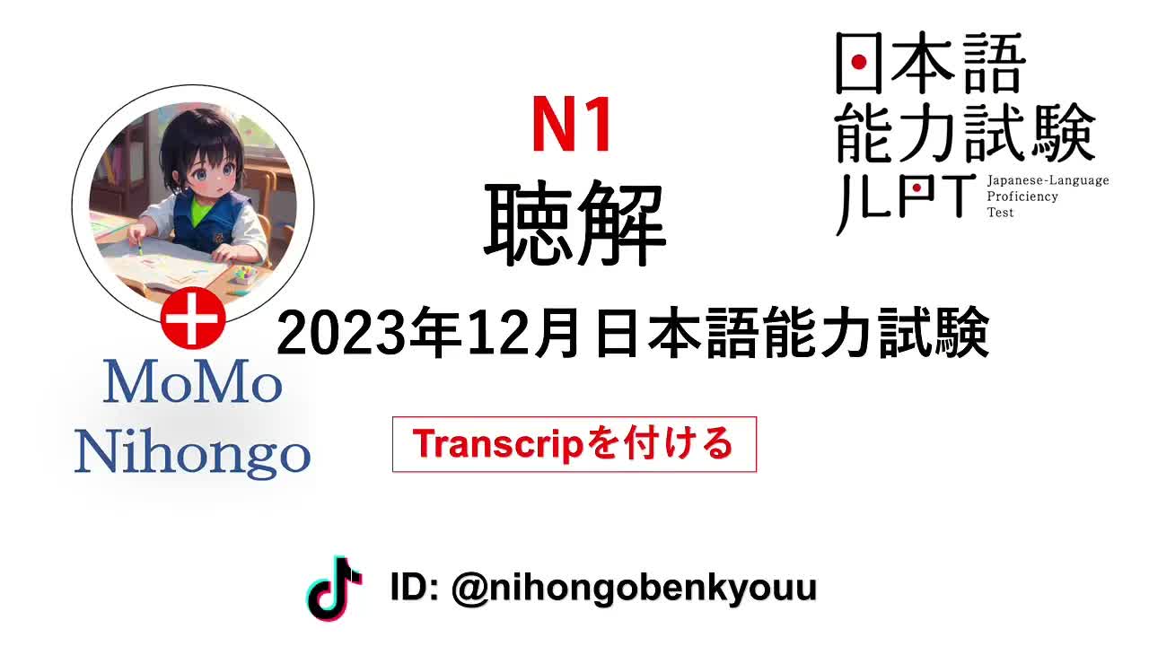 024 - #26 2023⧸12 JLPT N1 Japanese Listening Test with answers.