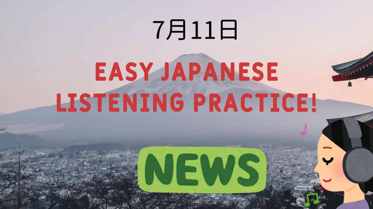 009 - Easy Japanese Listening Practice - NHK News Web Easy 11⧸07⧸2022 - Native Japanese Accent