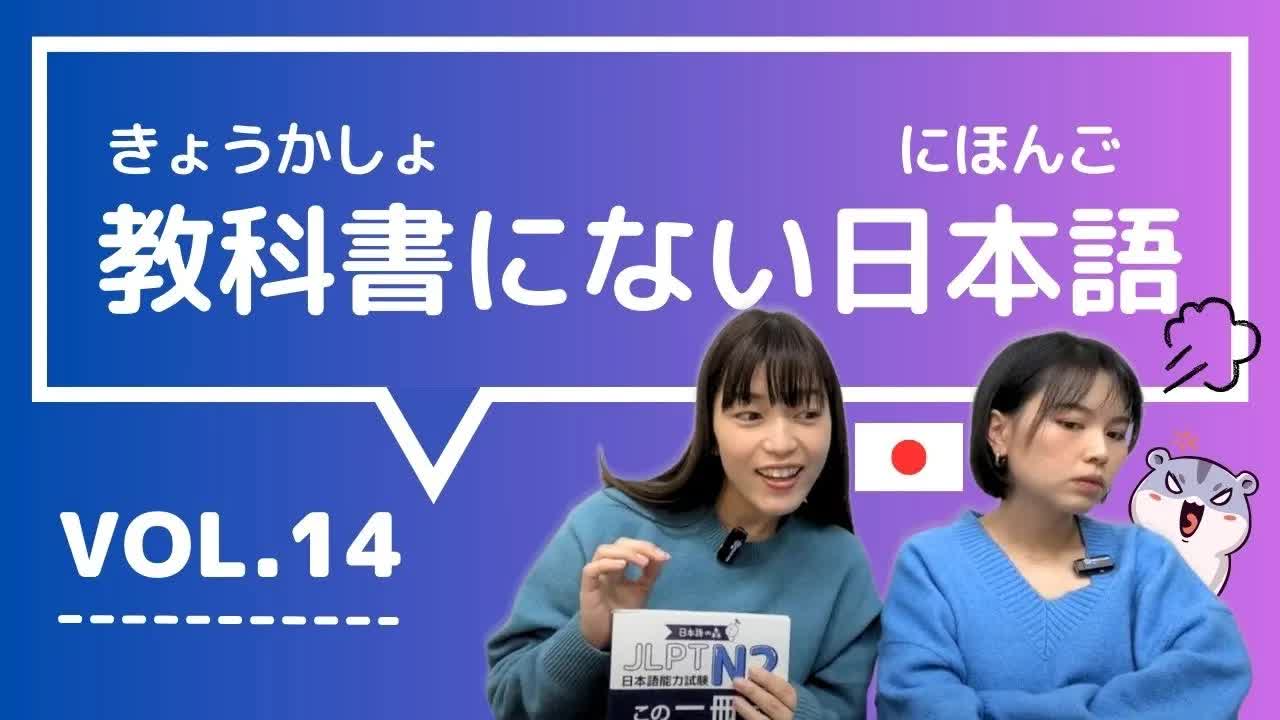 014 - 【教科書にない日本語🇯🇵】vol.14　これ知ってる？日本人が会話でよく使う言葉「育ちがいい ⧸ 彼氏いない歴 ⧸ 小腹がすく ⧸ 癖になる ⧸ 〜してみるもんだ」