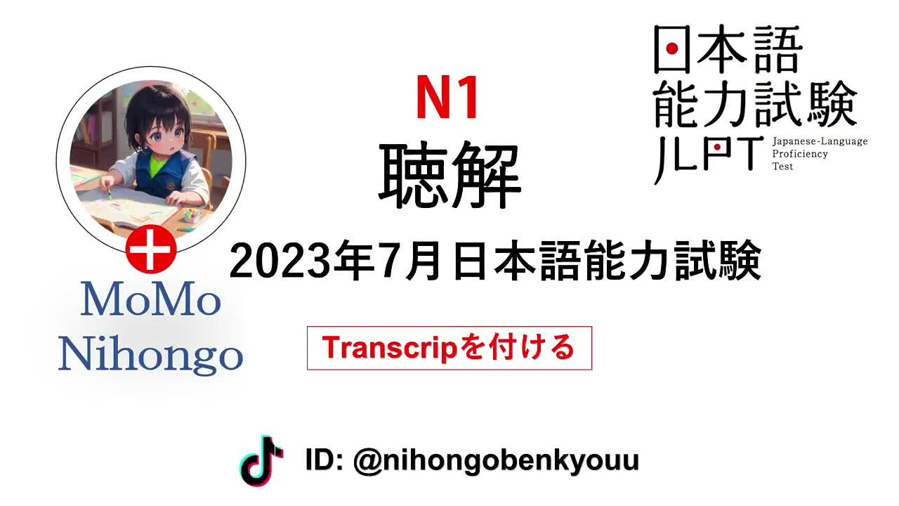 025 - #25 2023⧸7JLPT N1 Japanese Listening Test with answers.
