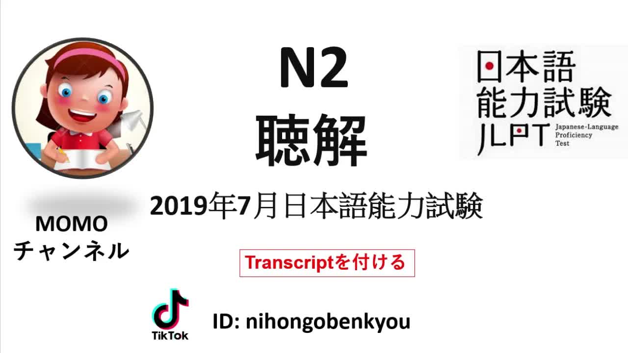019 - #18 2019⧸7 JLPT N2 Japanese Listening Test with answers.