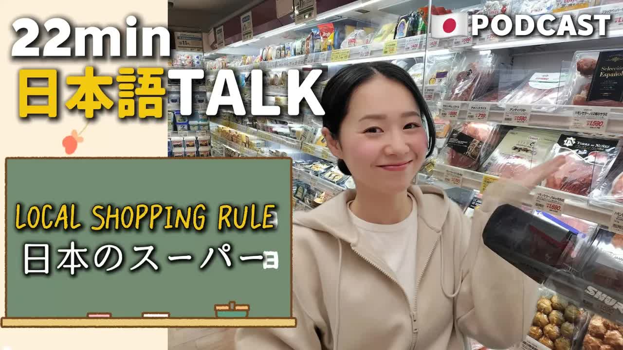 036 - Ep.31 – 日本のスーパー【Japanese Podcast】