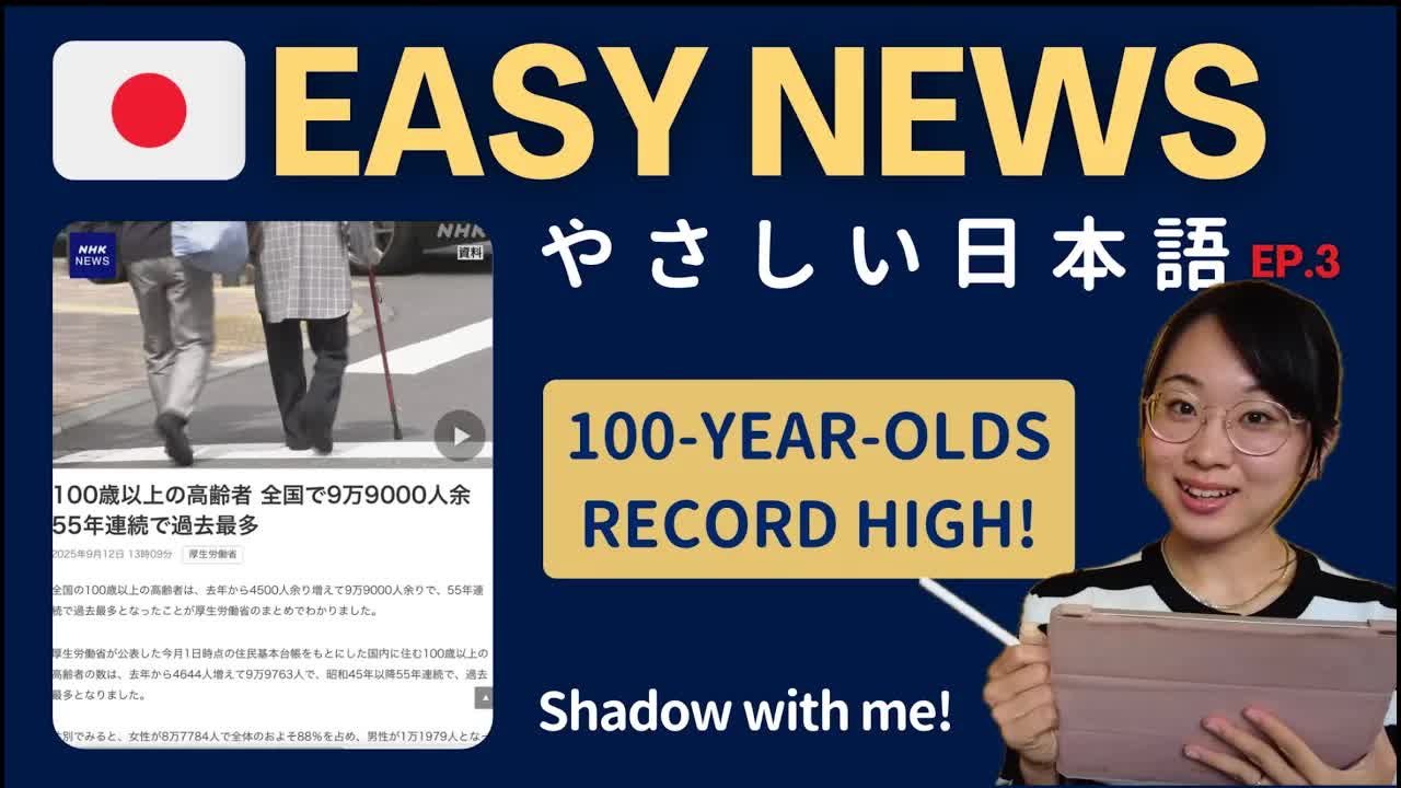 017 - Japan’s Oldest People [News#3] 👵🏻👴🏻Easy Japanese News ｜ JLPT N5–N3 Listening Practice