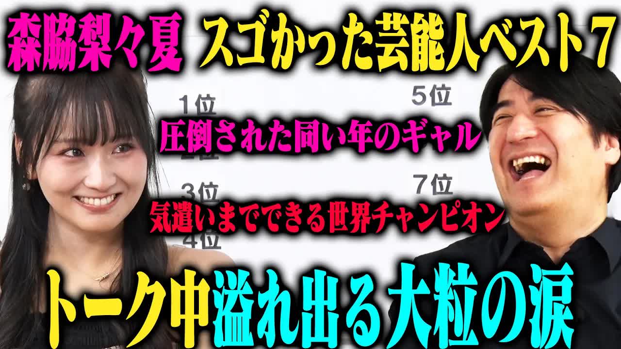 013 - 【トーク】森脇梨々夏 会ってみたらすごかった芸能人ベスト7！超大物MC・演技派芸人・世界チャンピオン・人生を変えた人・最後に重大発表！