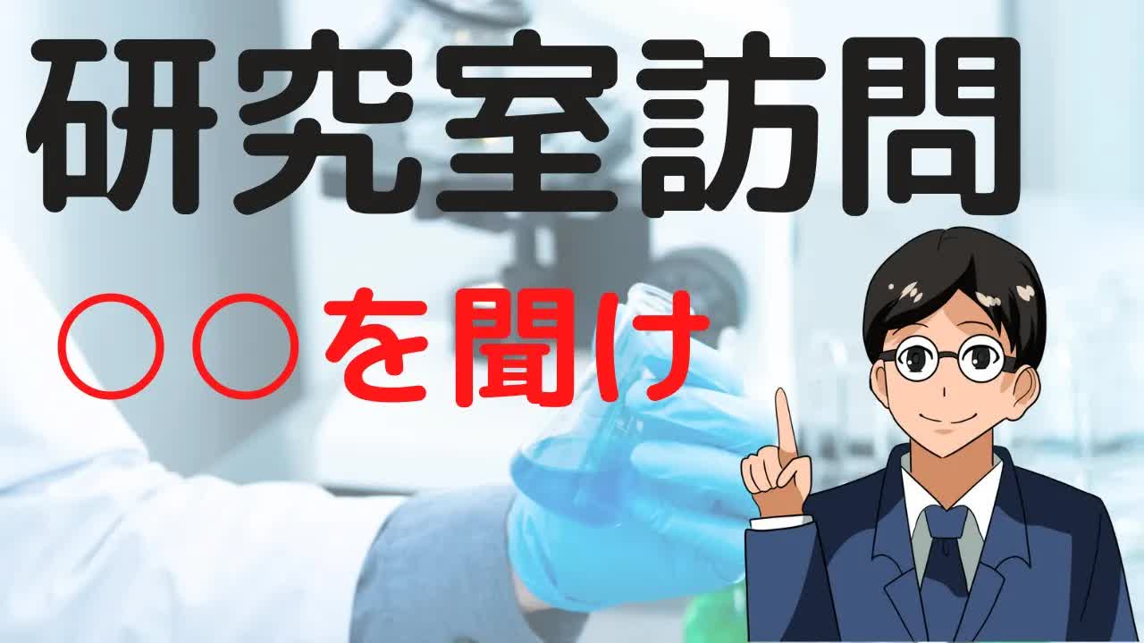 008 - 【知らずに「落ちた」とならないために】院試・大学院入試の研究室訪問でするべき質問