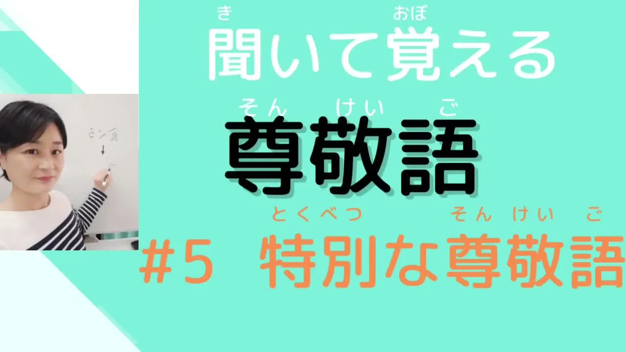 005 - 【敬語を練習しよう】#5 10の特別な尊敬語を覚えて、敬語にする練習