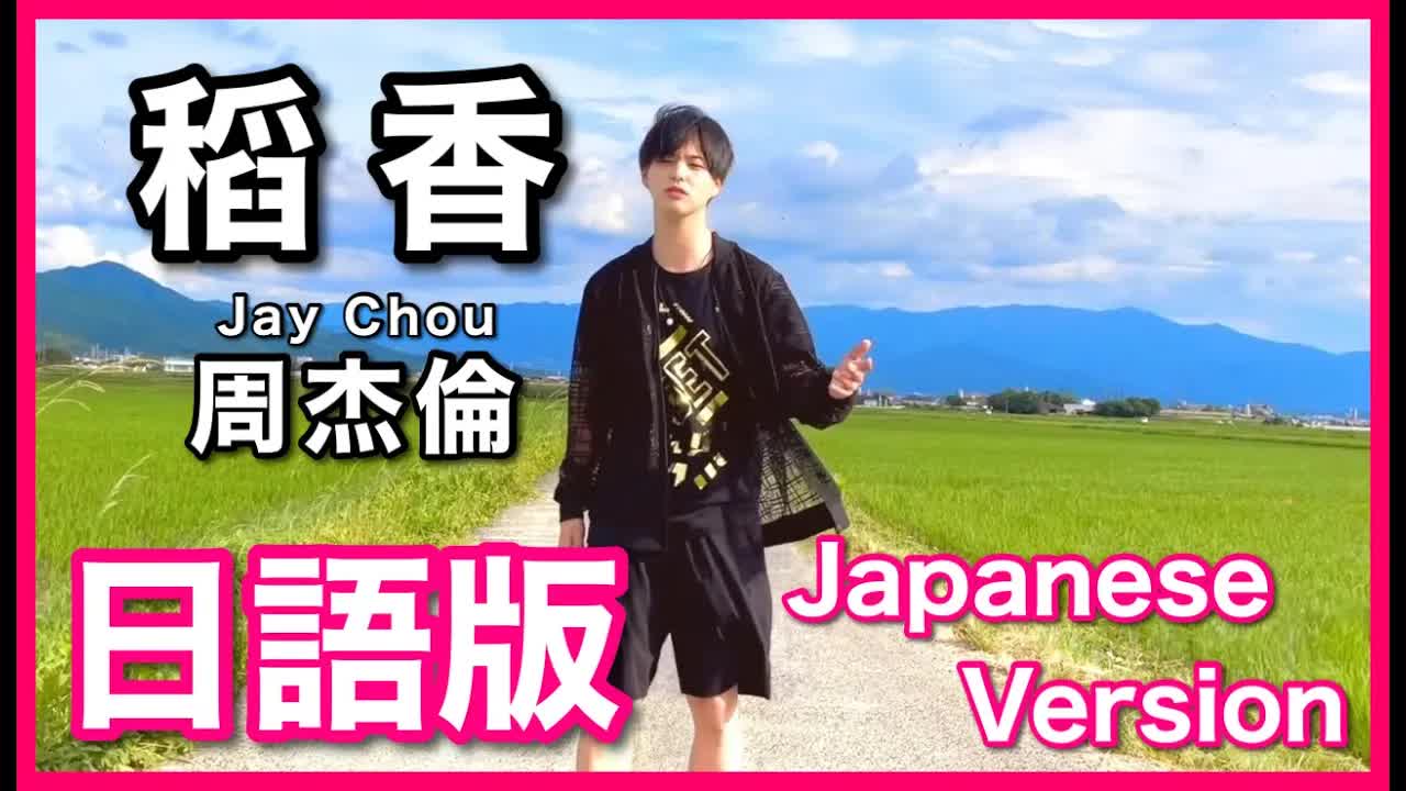 007 - (Japanese Version)【稲香】Jay Chou Cover 日語版