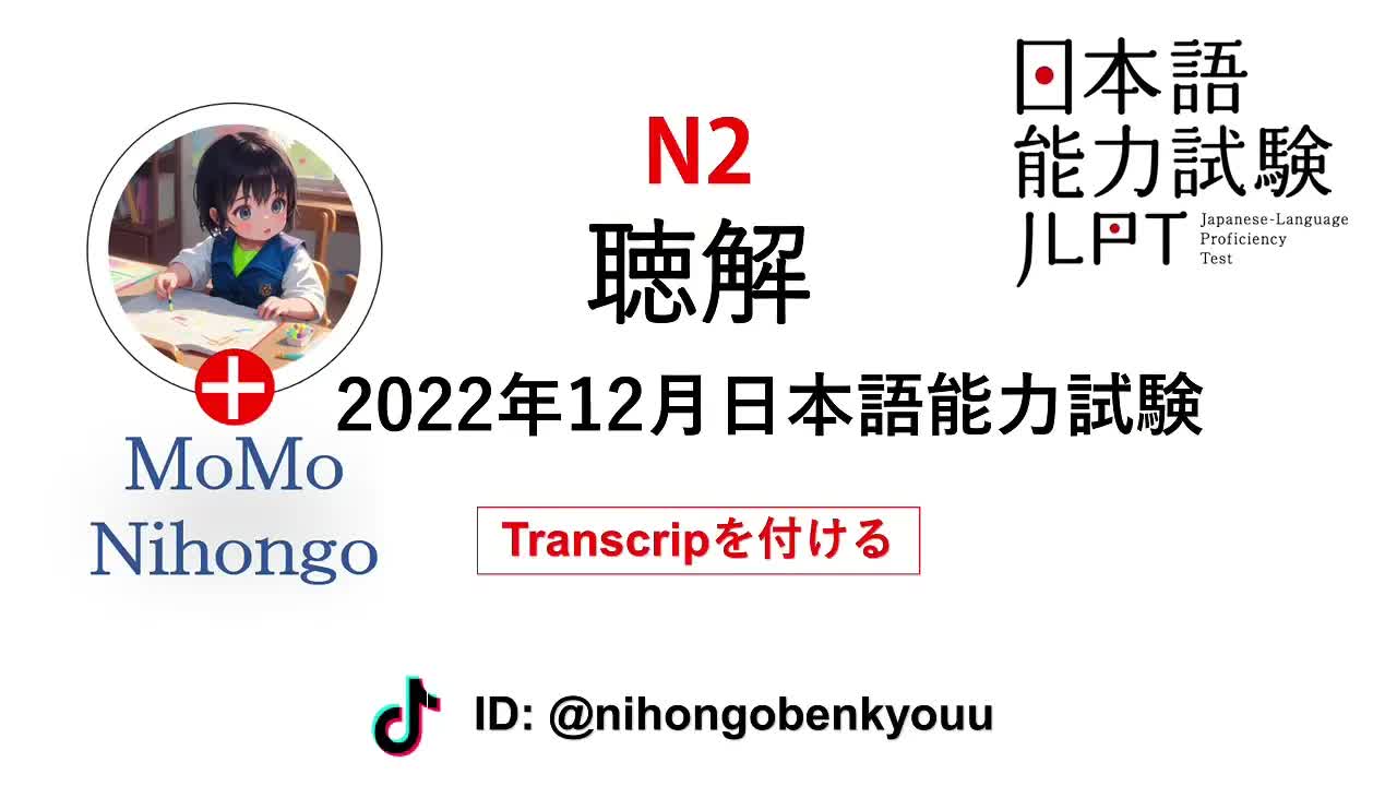 024 - #24 2022⧸12JLPT N2 Japanese Listening Test with answers.