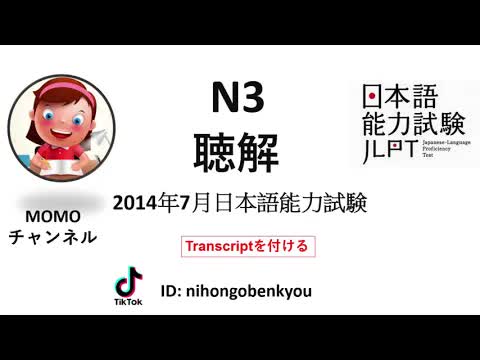 008 - #8 2014⧸7JLPT N3 Japanese Listening Test with answers.
