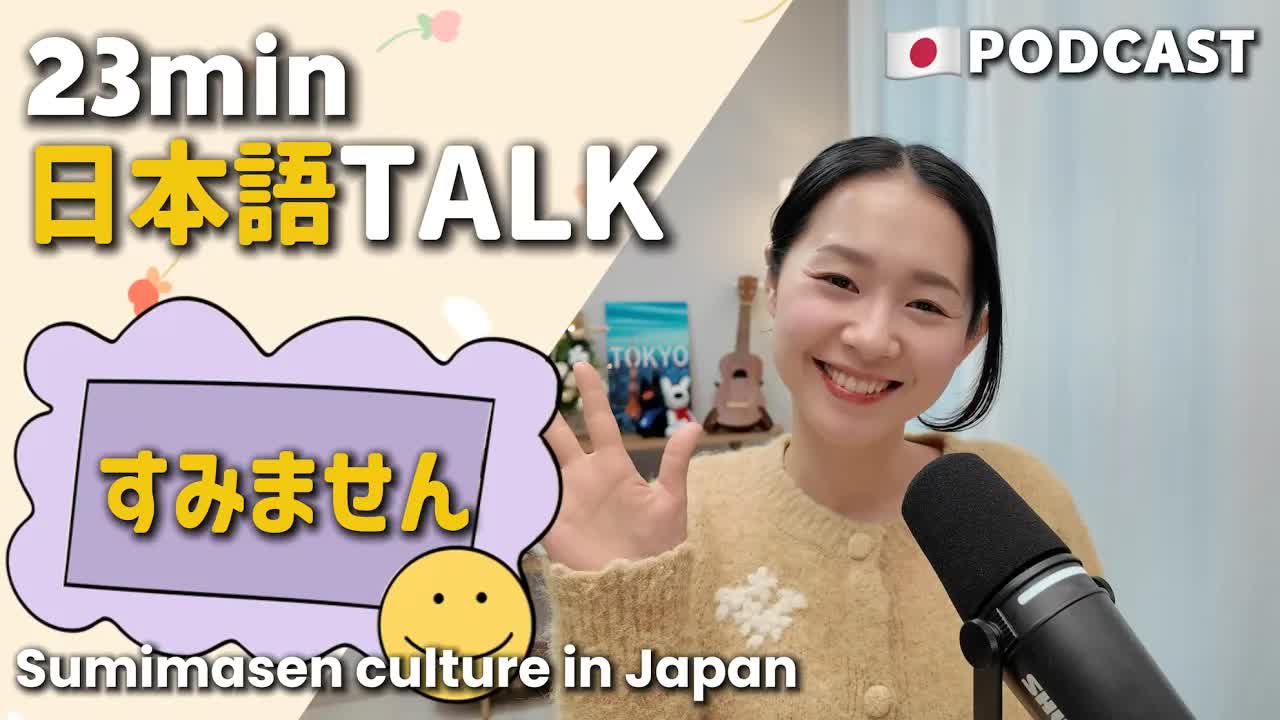 055 - Ep.12 – 日本のすみません文化【Japanese Podcast】