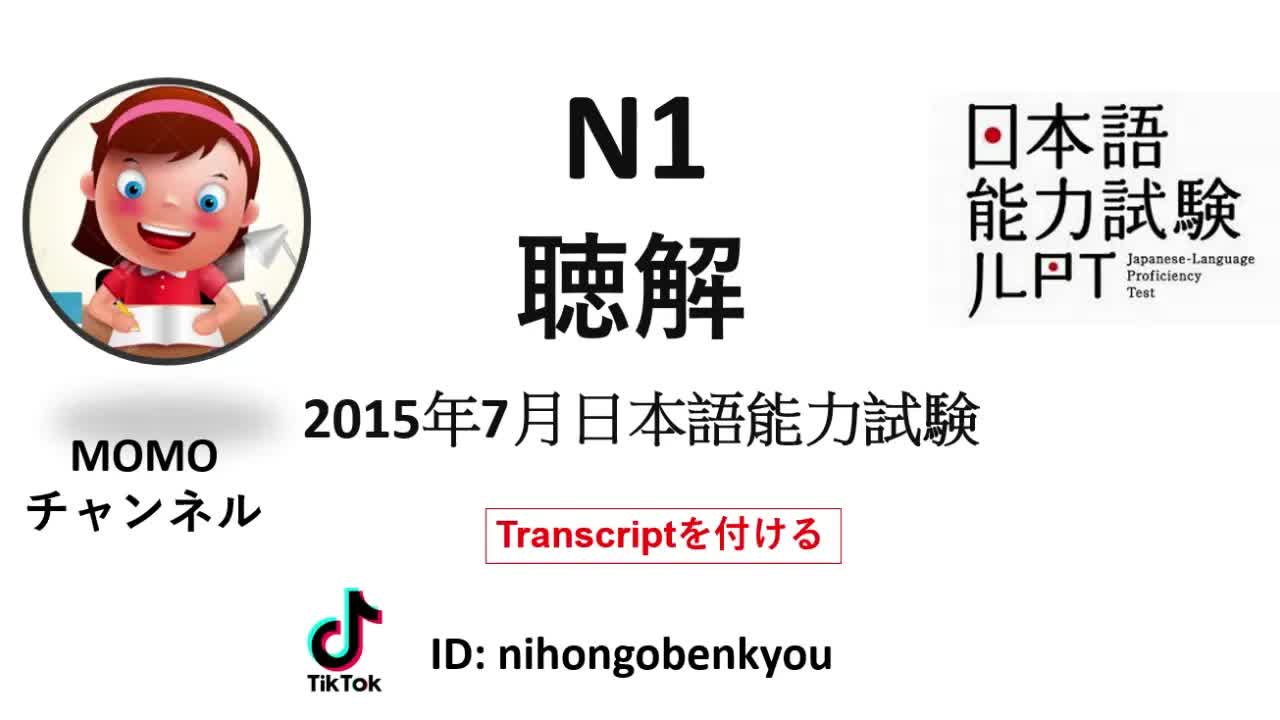 011 - #11 2015⧸7JLPT N1 Japanese Listening Test with answers.