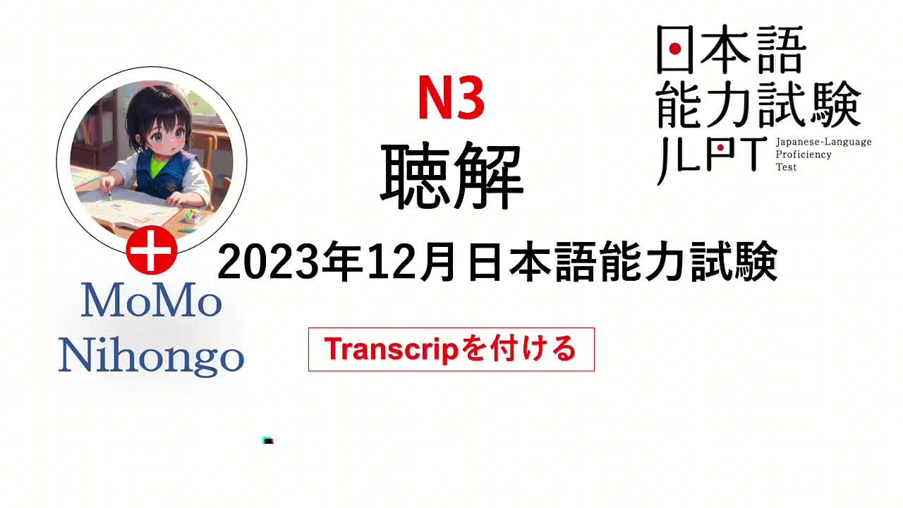 023 - #25 2023⧸12 JLPT N3 Japanese Listening Test with answers.