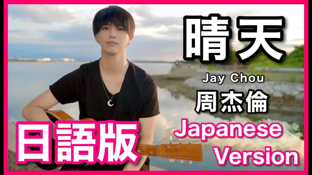 010 - (Japanese Version)【晴天】Jay Chou Cover 日語版