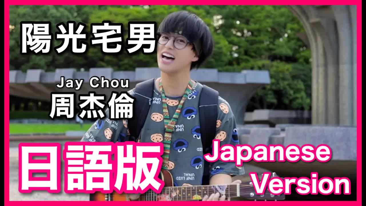 013 - (Japanese Version)【陽光宅男】Jay Chou Cover 日語版
