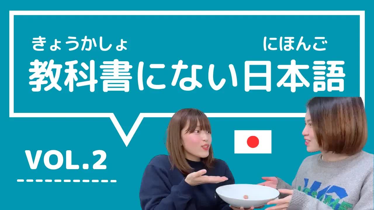 002 - 【教科書にない日本語🇯🇵】vol.2　これ知ってる？日本人が会話でよく使う言葉「遠慮のかたまり ⧸ 顔に書いてある ⧸ これだって思う ⧸ お茶する ⧸ 地味にすごい」
