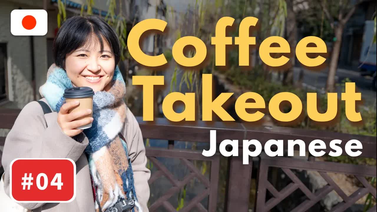 004 - #04 Real Japanese for Takeout☕️ ｜ Shadowing & Role Play Practice