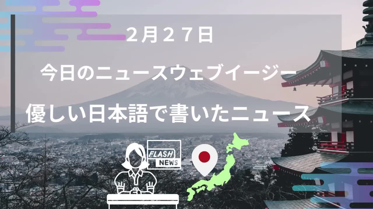 004 - Japanese Listening Practice - NHK News Web Easy 27⧸02⧸2023 - Native Japanese Accent