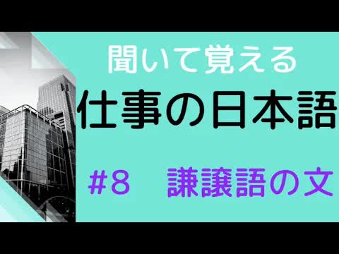 008 - 【敬語の練習をしよう】#8 22の文を敬語に直す練習 謙譲語の文