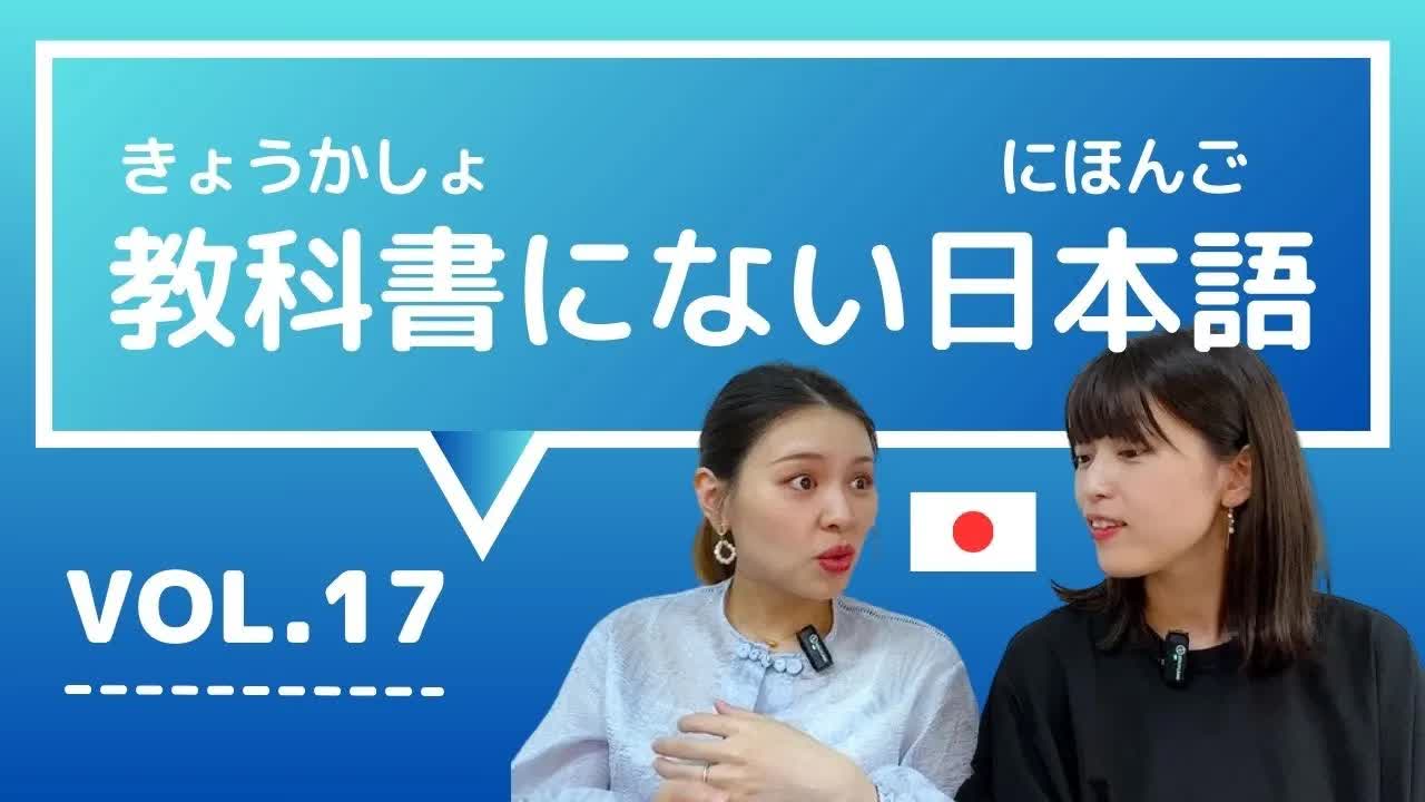017 - 【教科書にない日本語🇯🇵】vol.17　これ知ってる？日本人が会話でよく使う言葉「噛み砕いて説明する ⧸ タイプ ⧸ だから言ったのに ⧸ 元を取る ⧸ 我ながら」