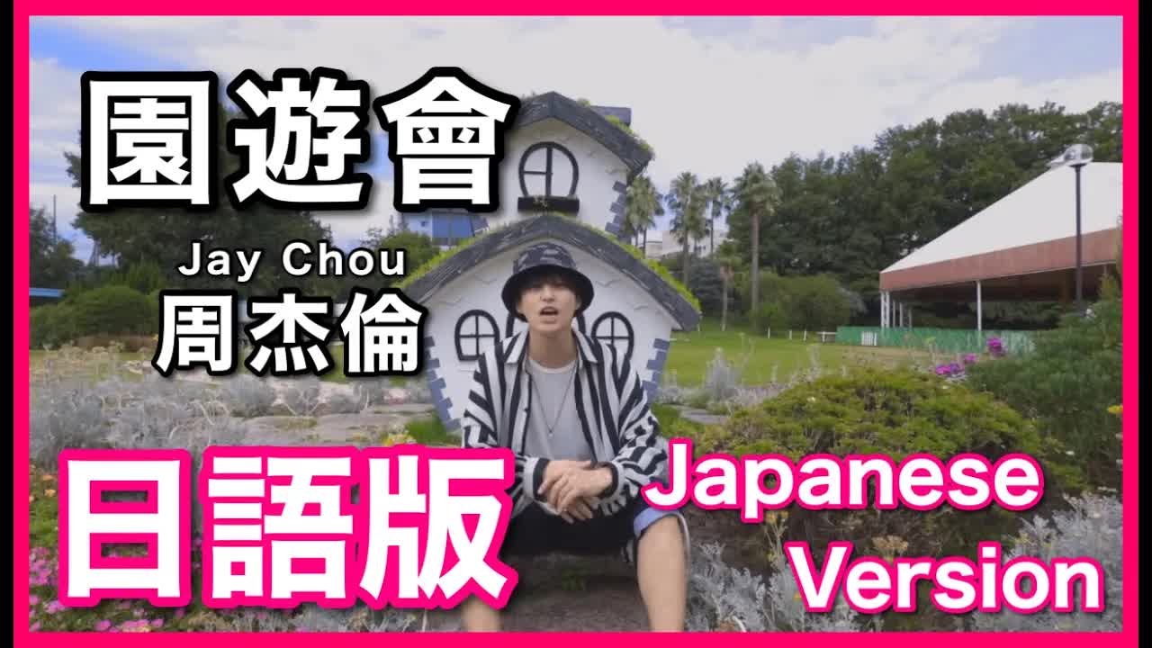 009 - (Japanese Version)【園遊會】Jay Chou Cover 日語版