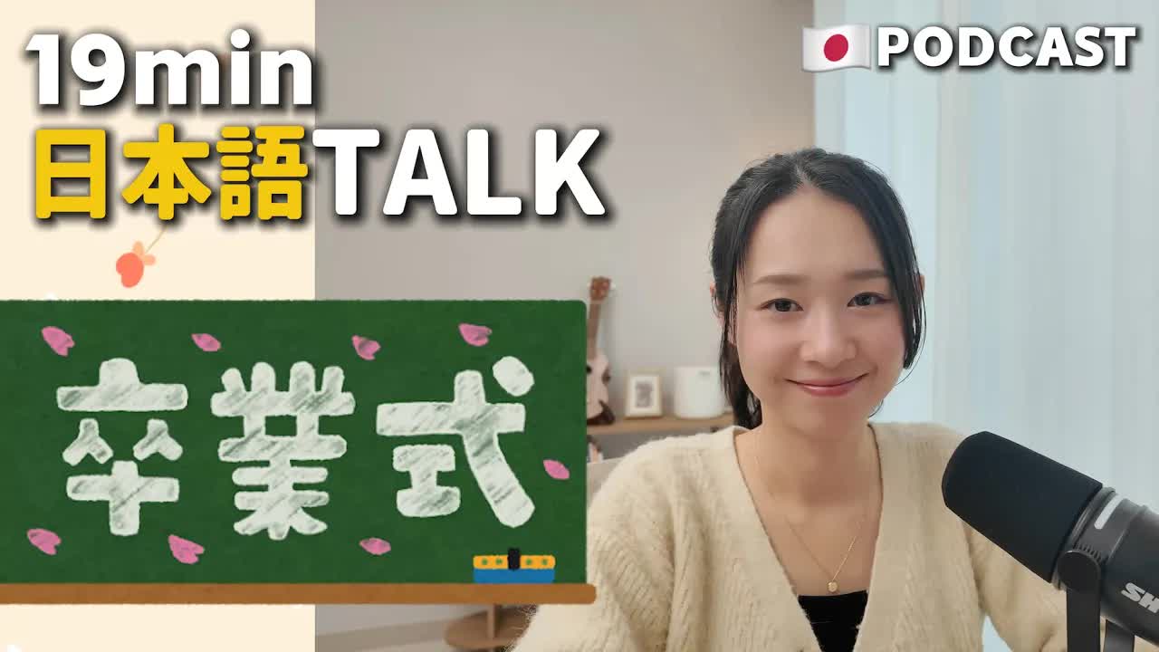 025 - Ep.42 – 日本の卒業式【Japanese Podcast】