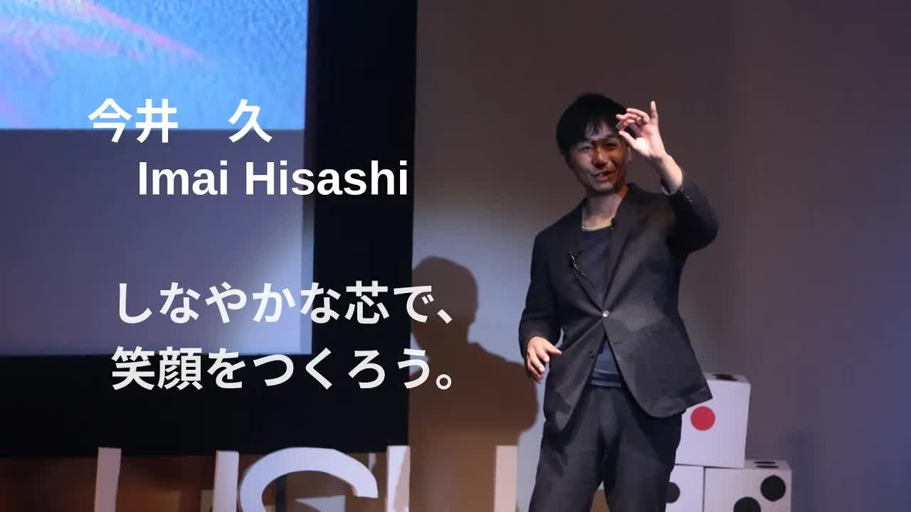 040 - しなやかな芯で、笑顔をつくろう。　 ｜ 久 今井 ｜ TEDxUSH