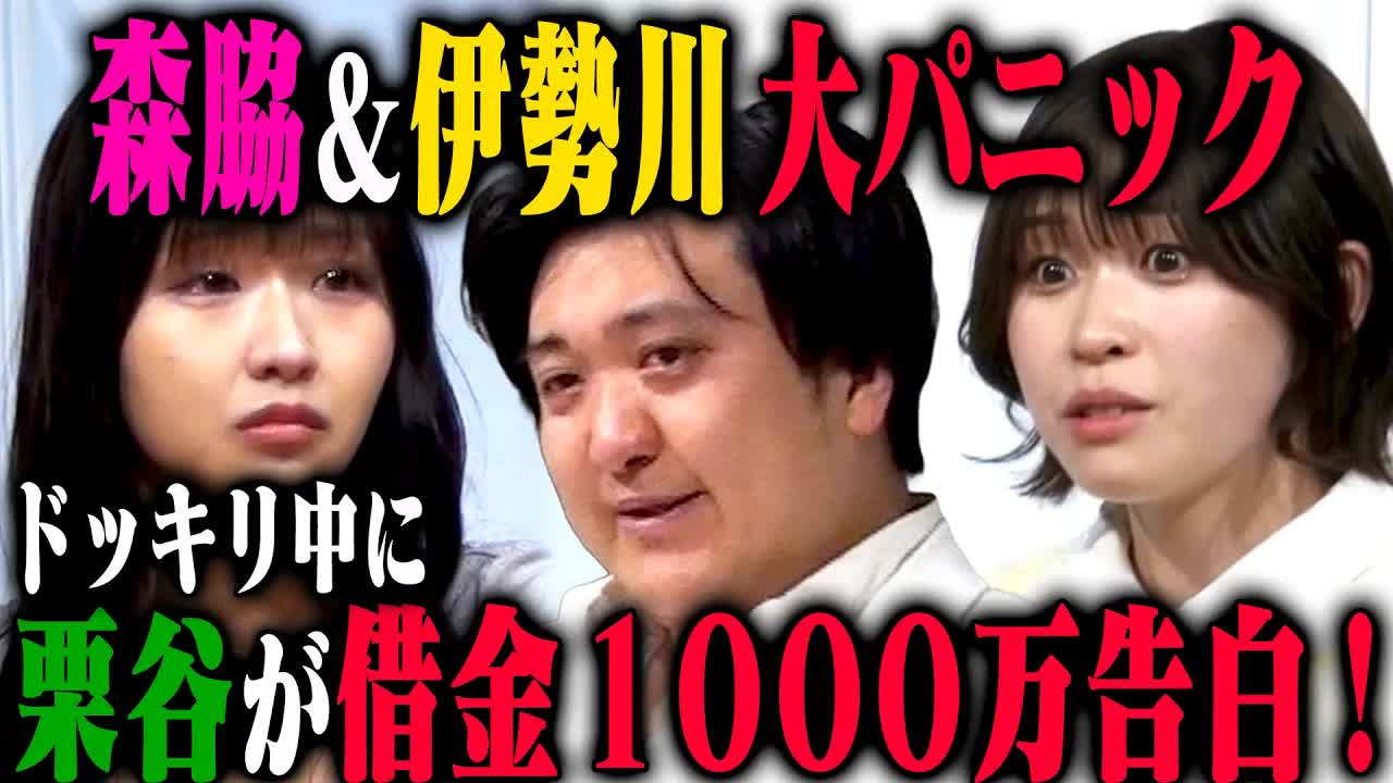 009 - 【詐欺撲滅】森脇梨々夏 カカロニ栗谷・伊勢川乃亜のウソエピソードに乗っかることができるのかドッキリ