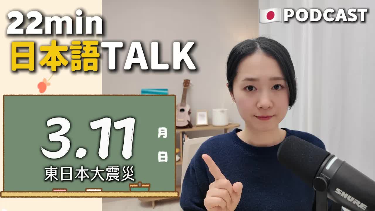 027 - Ep.40 – 3.11 東日本大震災【Japanese Podcast】