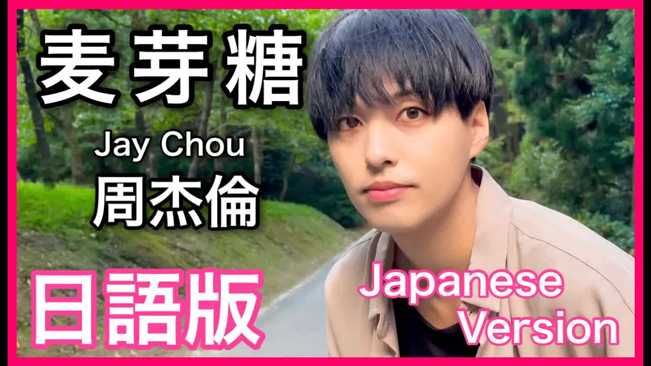 016 - (Japanese Version) 【麦芽糖】Jay Chou Cover 日語版
