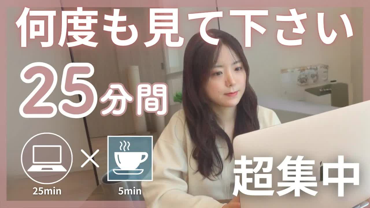 004 - 【作業用BGM】一緒に25分頑張ろう！※効率UPの裏技解説あり