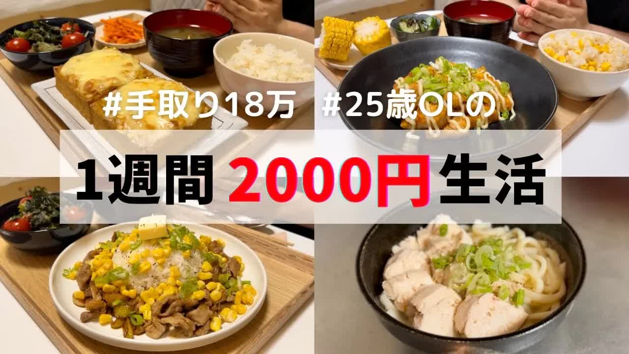 015 - 一人暮らし食費1週間2000円🌟【朝昼晩ご飯全部紹介】