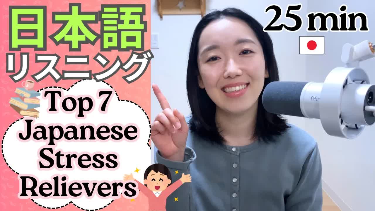 012 - 日本人のストレス解消法ランキング！【Japanese Listening N2⧸N3】Ep.3