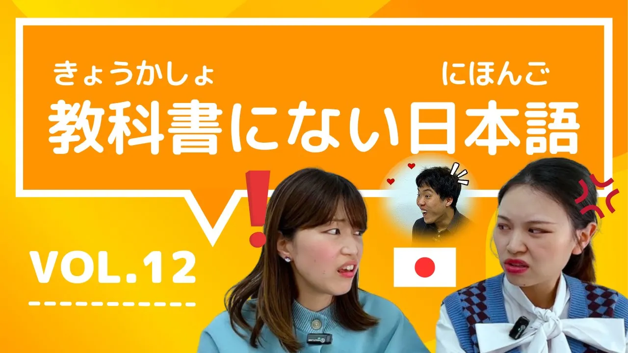 012 - 【教科書にない日本語🇯🇵】vol.12　これ知ってる？日本人が会話でよく使う言葉「ただより高いものはない ⧸ ちょっかいを出す ⧸ やきもちをやく ⧸ 当たり障りのない ⧸