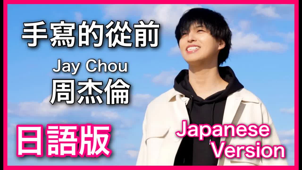 018 - (Japanese Version) 【手寫的從前】Jay Chou Cover 日語版