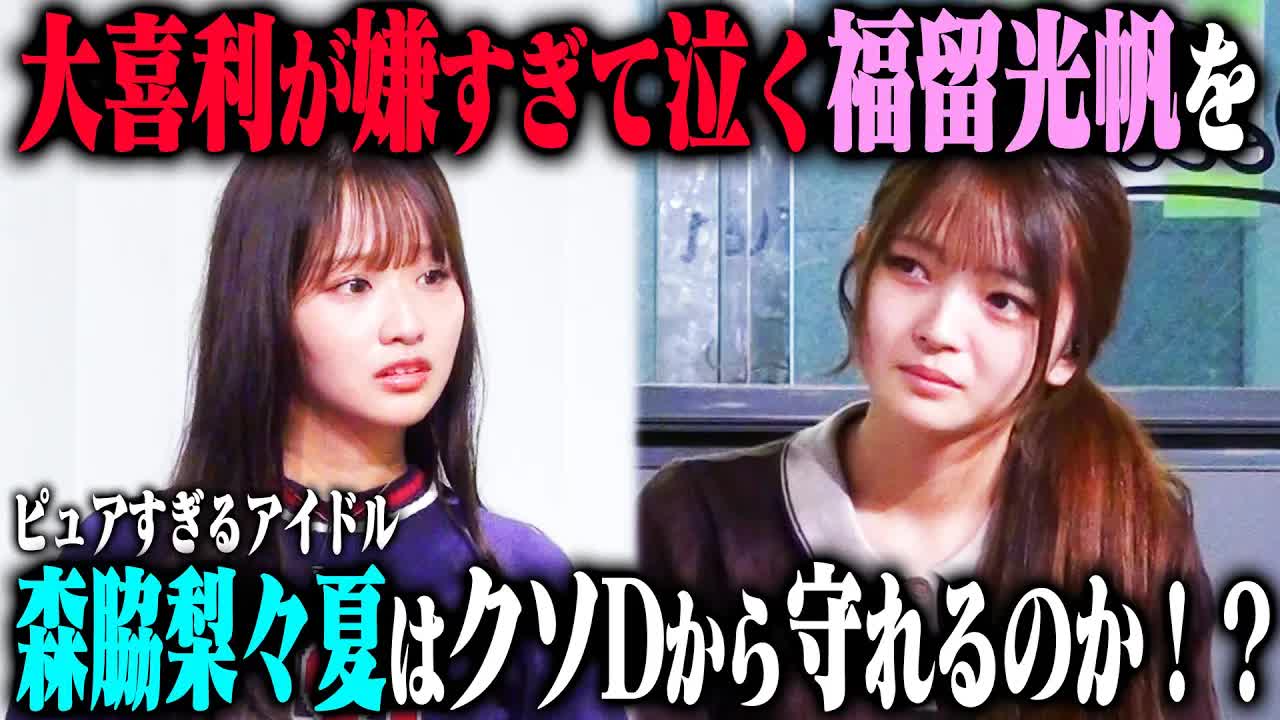 003 - 【名作ドッキリ】福留光帆が大喜利にトラウマを抱えて楽屋で大号泣した時、森脇梨々夏の行動が天使すぎて感動大作に！