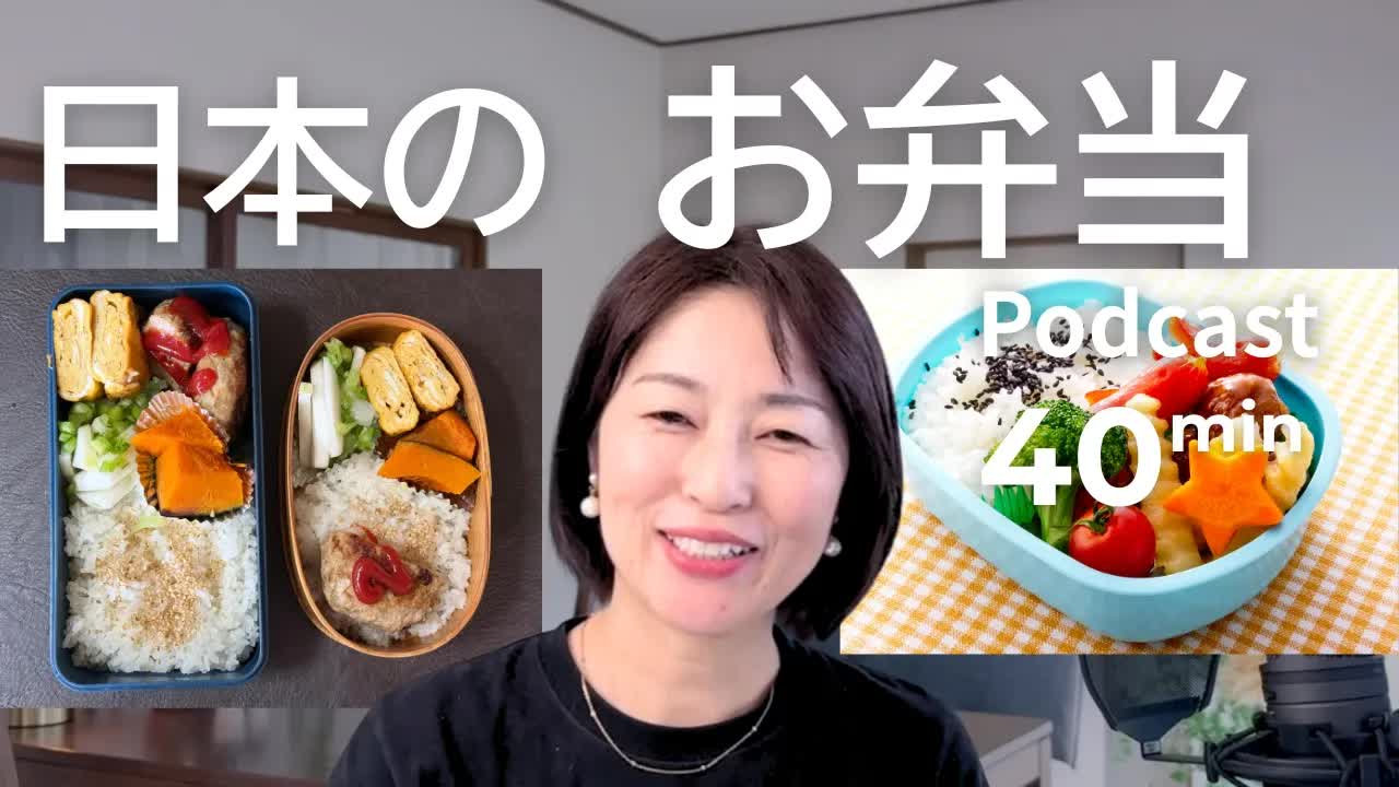 004 - 日本のお弁当　Ep.73｜日本語ポッドキャスト