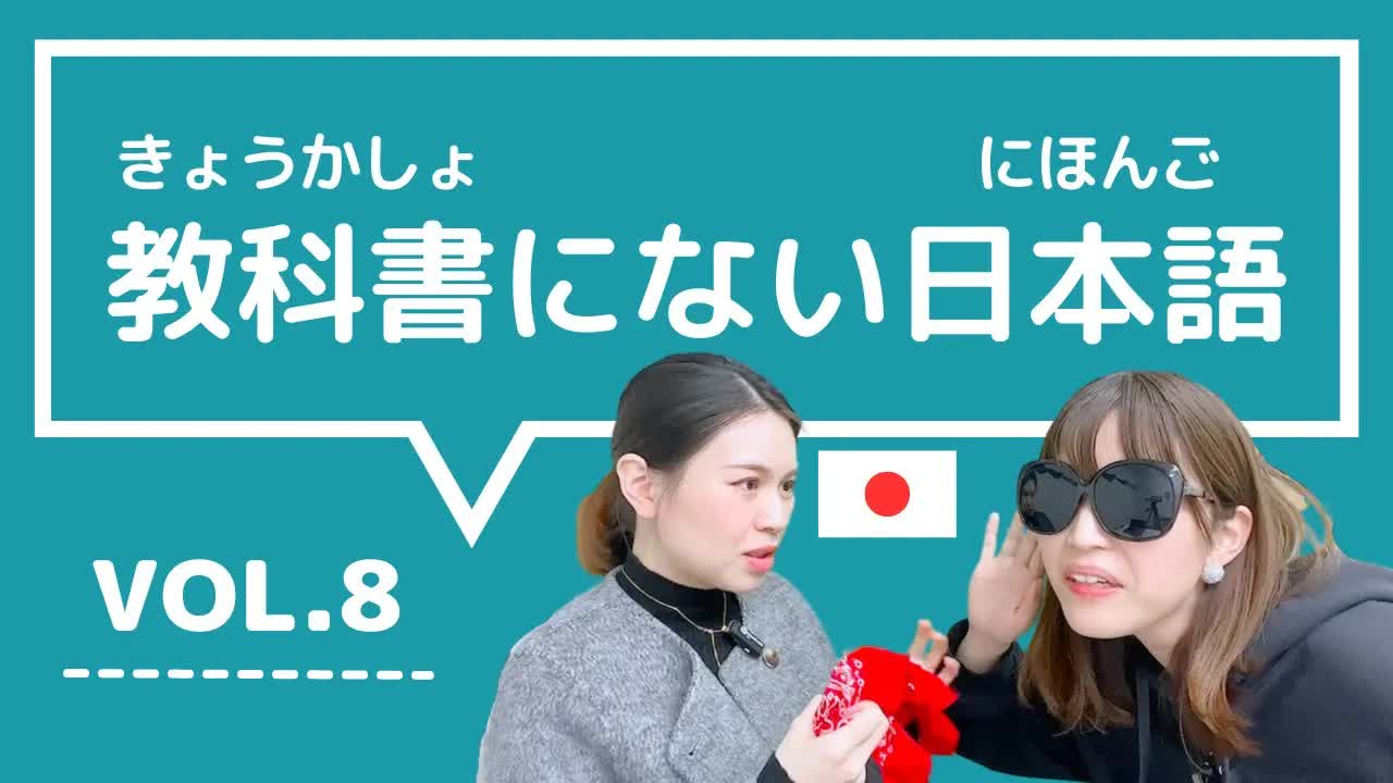 008 - 【教科書にない日本語🇯🇵】vol.8　これ知ってる？日本人が会話でよく使う言葉「ギャップがある ⧸ まく ⧸ 寝かせる ⧸ のほほんとする ⧸ 自己満足」