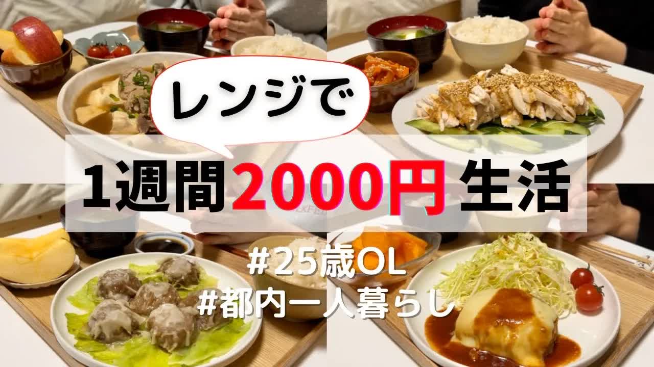 005 - 【レンジレシピ7日分紹介】レンジだけでこんなに充実した自炊生活送れます🥰