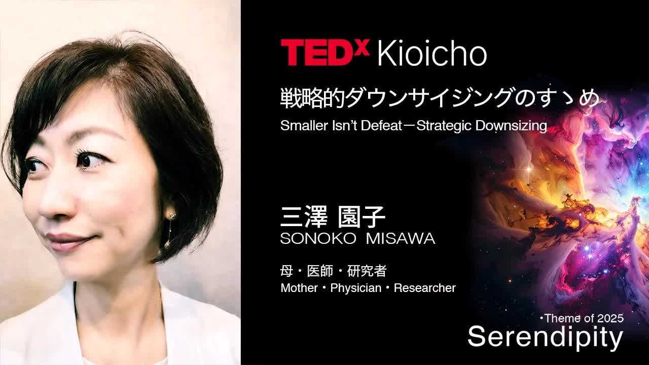 046 - 戦略的ダウンサイジングのすゝめ　Smaller Isn't Defeat Stragic Downsizing ｜ SONOKO MISAWA ｜ TEDxKioicho