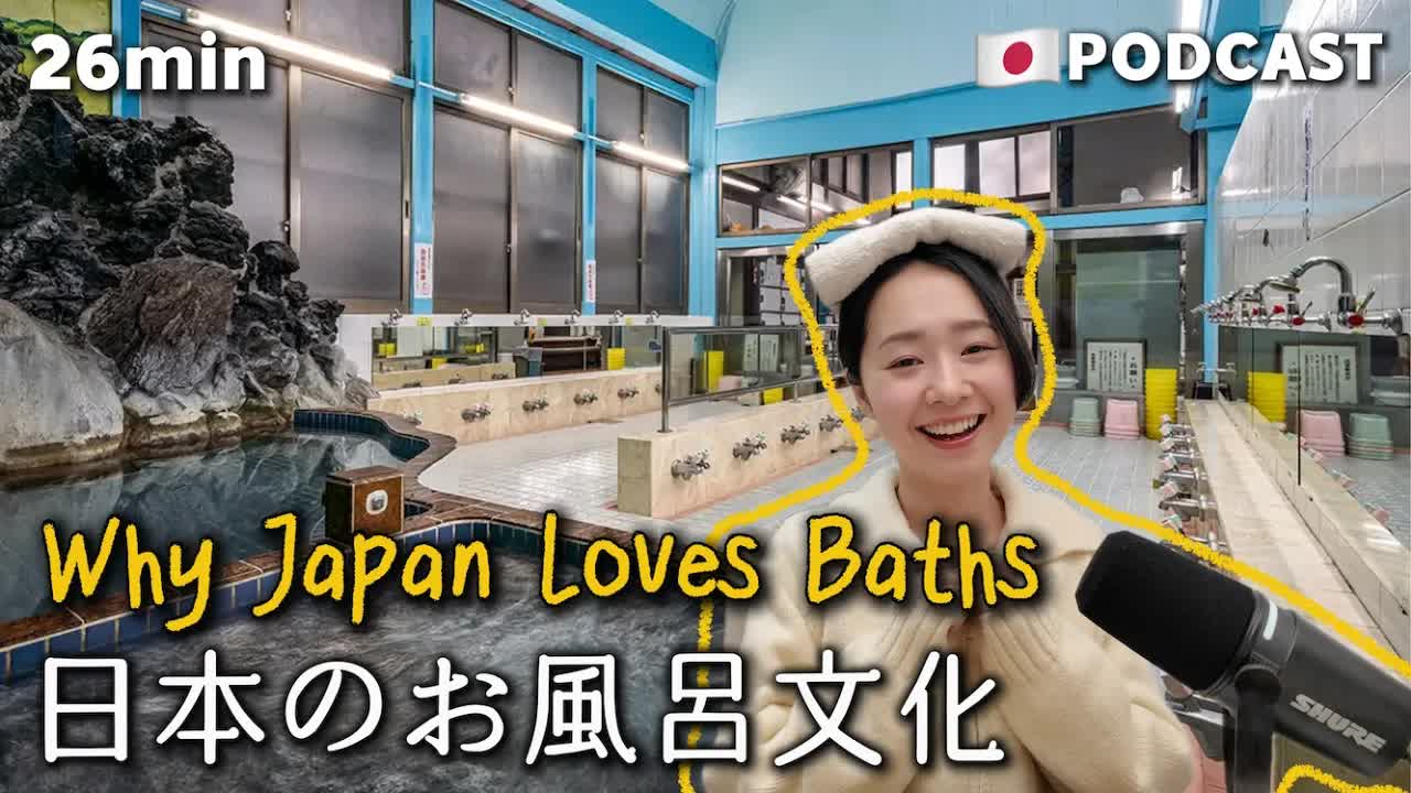 034 - Ep.33 – 日本のお風呂文化【Japanese Podcast】