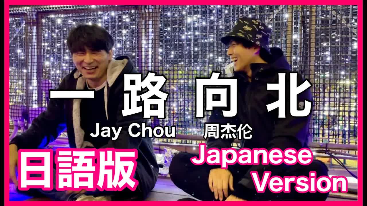 019 - (Japanese Version) 【一路向北】Jay Chou Cover 日語版