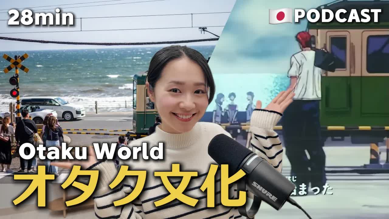 044 - Ep.23 – オタク文化【Japanese Podcast】