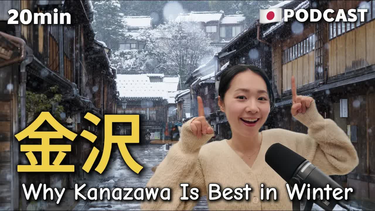 047 - Ep.20 – 金沢【Japanese Podcast】