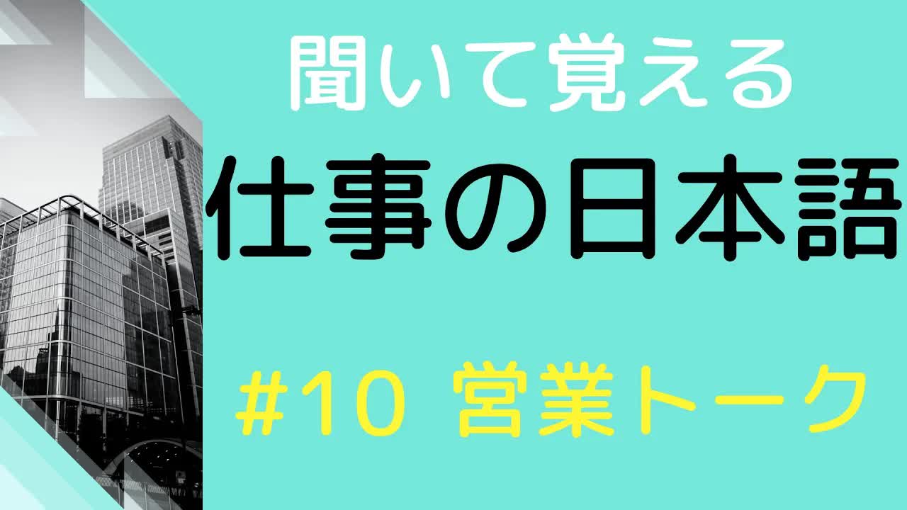 010 - 【敬語の練習をしよう】#10 20の営業トークで使える表現