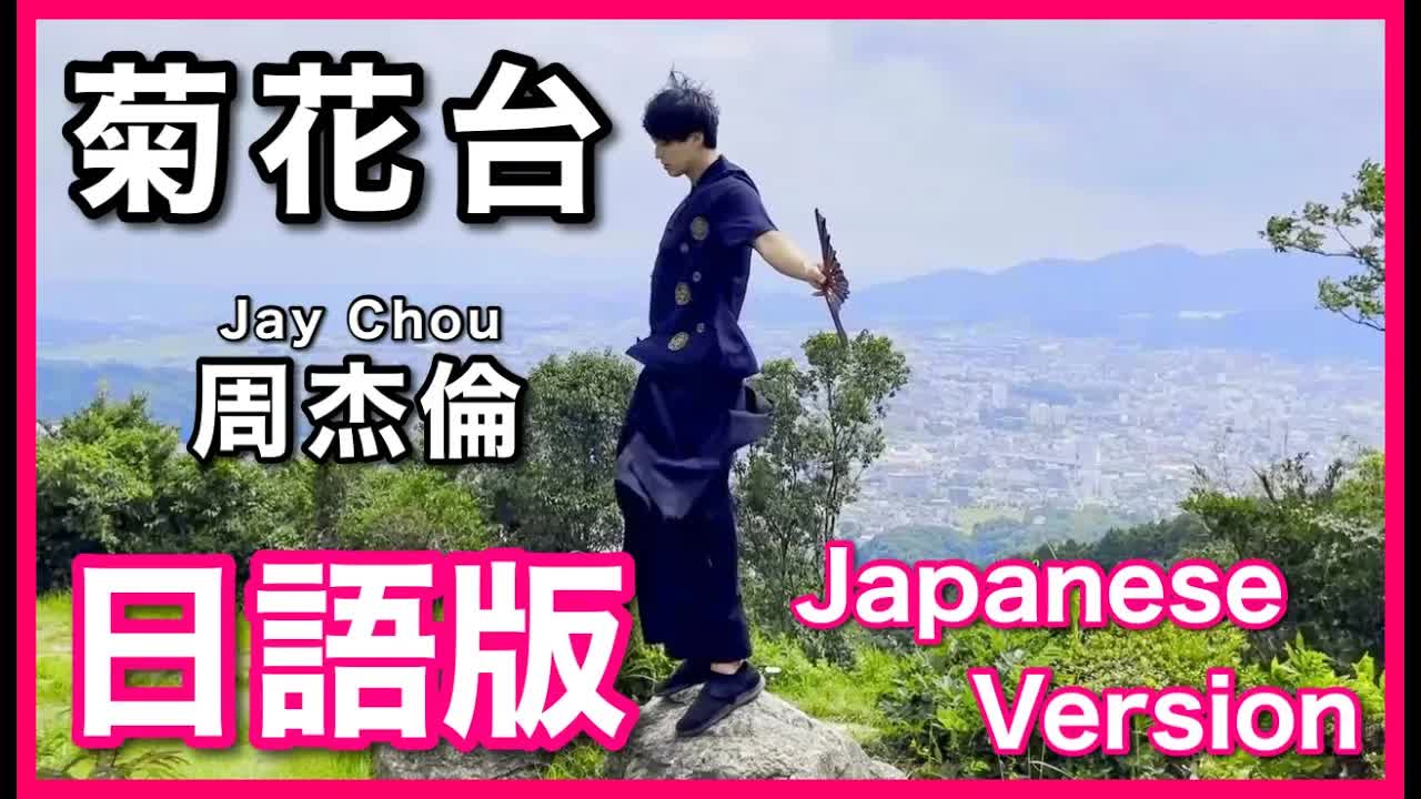 012 - (Japanese Version)【菊花台】Jay Chou Cover 日語版