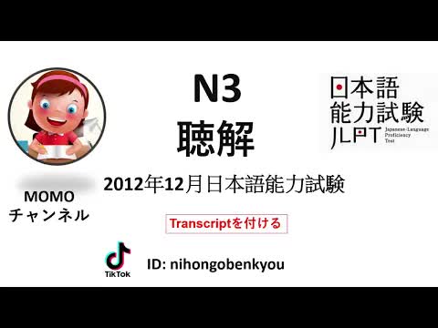 005 - #5 2012⧸12 JLPT N3 Japanese Listening Test with answers.